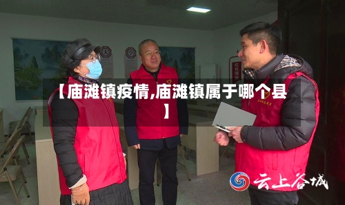 【庙滩镇疫情,庙滩镇属于哪个县】-第2张图片