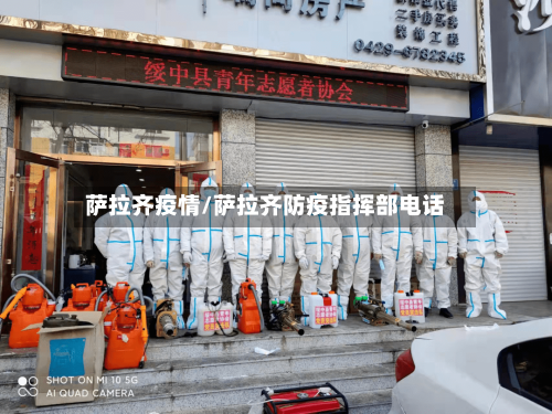萨拉齐疫情/萨拉齐防疫指挥部电话