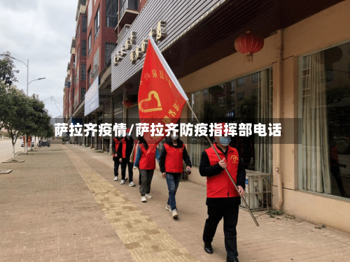 萨拉齐疫情/萨拉齐防疫指挥部电话-第2张图片