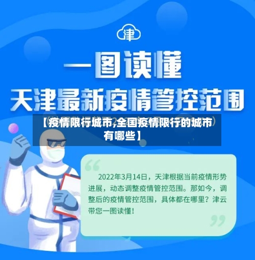 【疫情限行城市,全国疫情限行的城市有哪些】