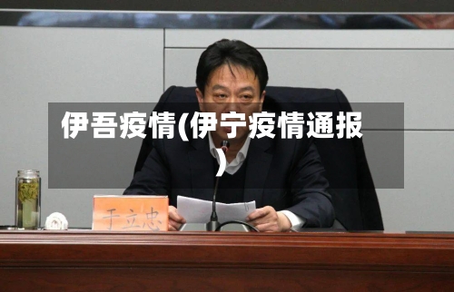 伊吾疫情(伊宁疫情通报)