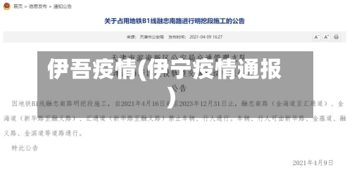 伊吾疫情(伊宁疫情通报)-第2张图片