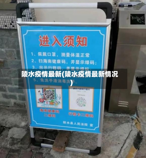 陵水疫情最新(陵水疫情最新情况)