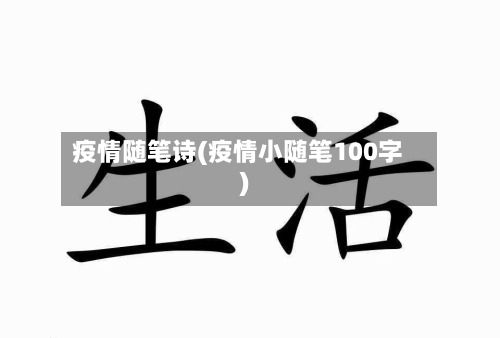 疫情随笔诗(疫情小随笔100字)
