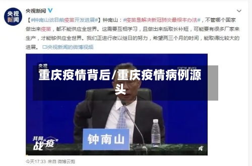 重庆疫情背后/重庆疫情病例源头-第2张图片
