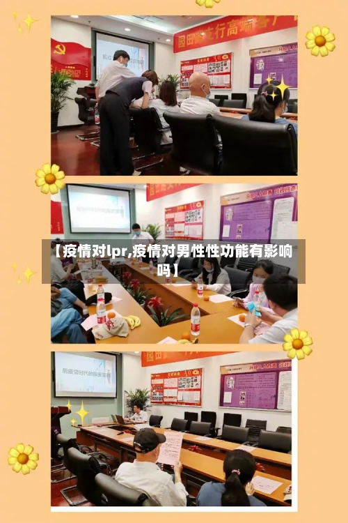 【疫情对lpr,疫情对男性性功能有影响吗】-第2张图片