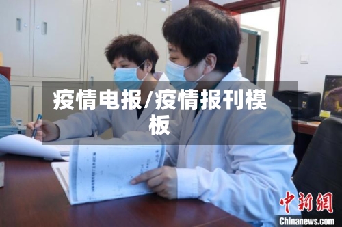 疫情电报/疫情报刊模板-第2张图片