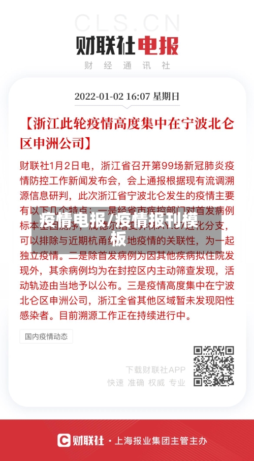 疫情电报/疫情报刊模板