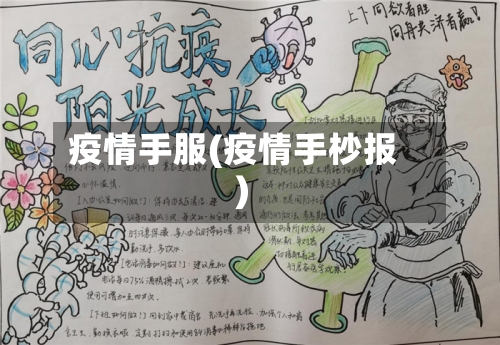 疫情手服(疫情手杪报)
