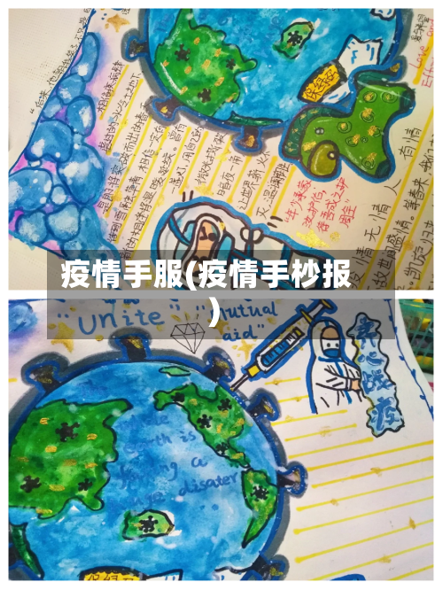 疫情手服(疫情手杪报)-第2张图片
