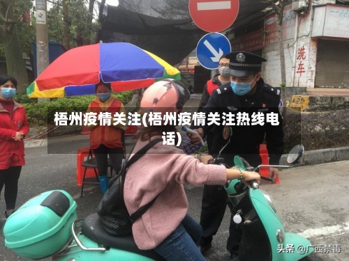 梧州疫情关注(梧州疫情关注热线电话)