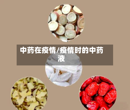 中药在疫情/疫情时的中药液
