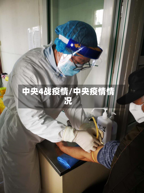 中央4战疫情/中央疫情情况-第2张图片