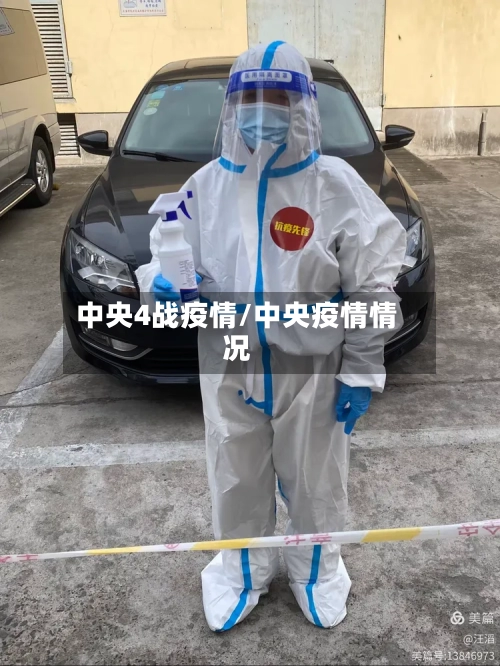 中央4战疫情/中央疫情情况