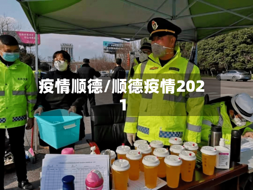 疫情顺德/顺德疫情2021-第2张图片