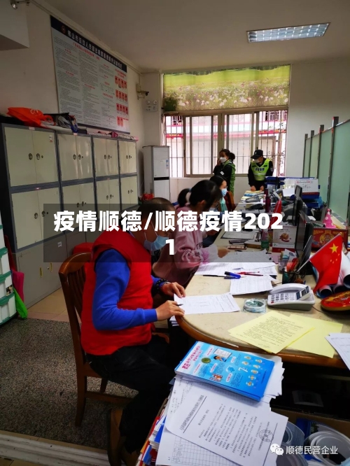 疫情顺德/顺德疫情2021