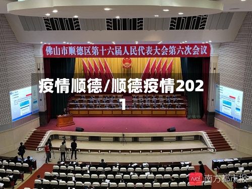 疫情顺德/顺德疫情2021-第3张图片