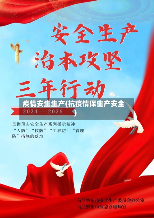 疫情安生生产(抗疫情保生产安全)-第2张图片