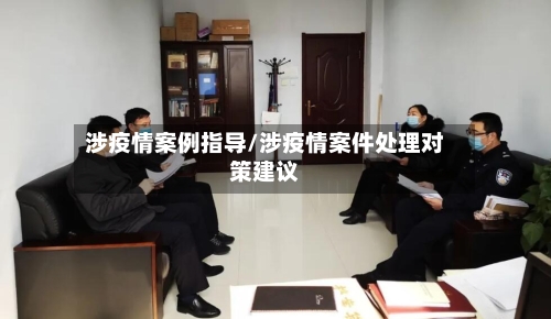 涉疫情案例指导/涉疫情案件处理对策建议