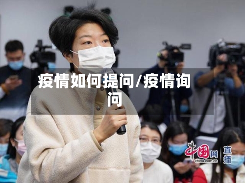 疫情如何提问/疫情询问