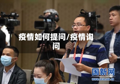 疫情如何提问/疫情询问-第2张图片