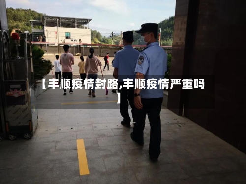 【丰顺疫情封路,丰顺疫情严重吗】-第2张图片