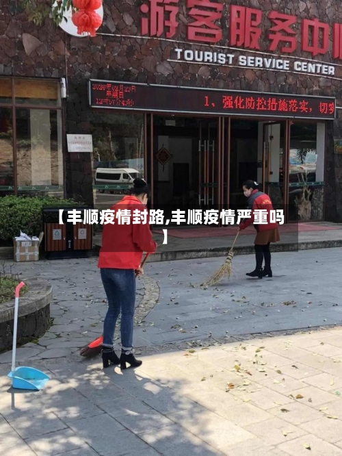 【丰顺疫情封路,丰顺疫情严重吗】