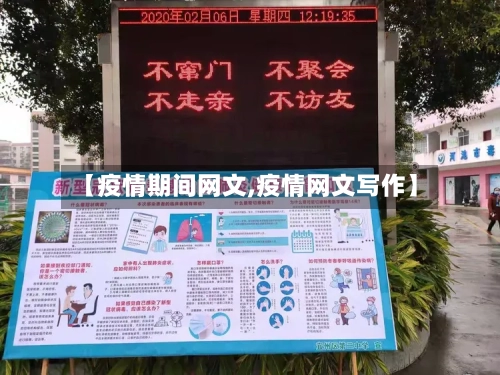【疫情期间网文,疫情网文写作】