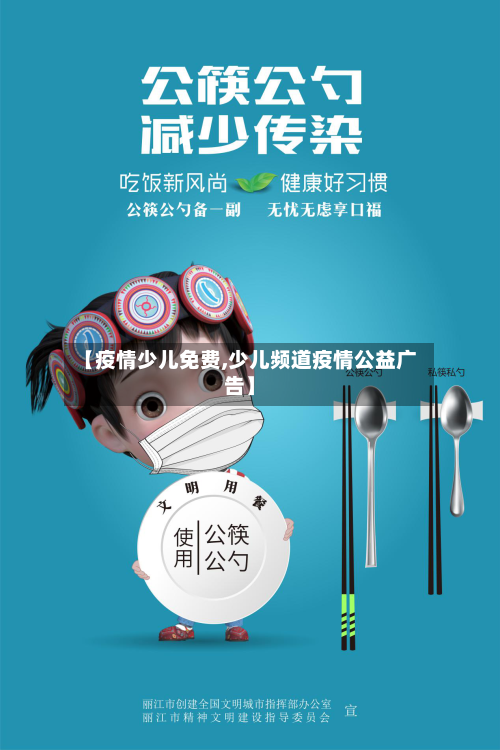 【疫情少儿免费,少儿频道疫情公益广告】