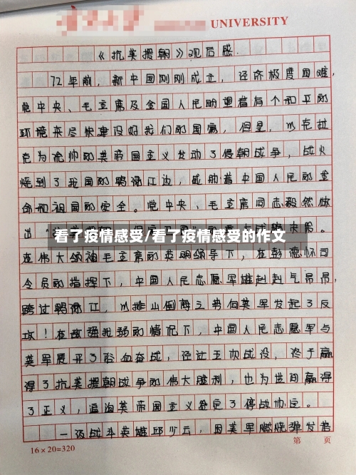 看了疫情感受/看了疫情感受的作文