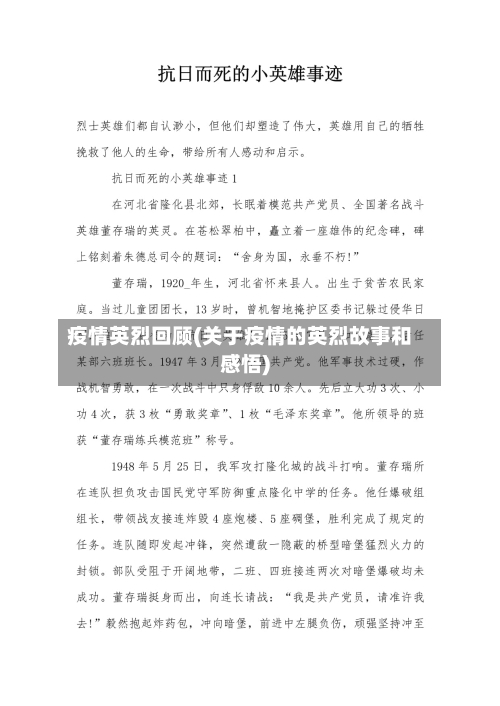 疫情英烈回顾(关于疫情的英烈故事和感悟)
