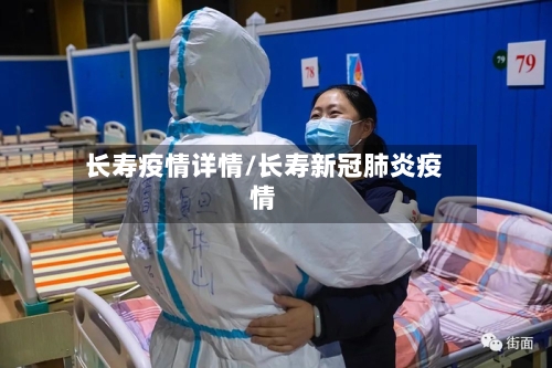 长寿疫情详情/长寿新冠肺炎疫情