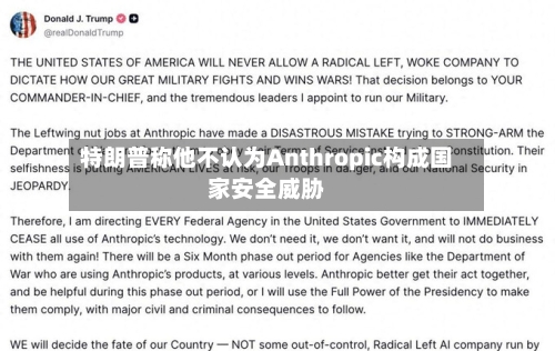 特朗普称他不认为Anthropic构成国家安全威胁