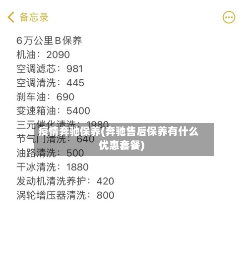 疫情奔驰保养(奔驰售后保养有什么优惠套餐)