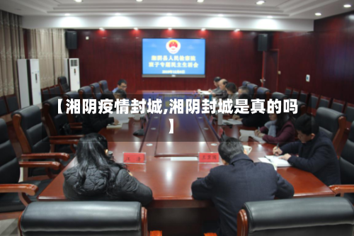 【湘阴疫情封城,湘阴封城是真的吗】