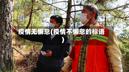 疫情无懈怠(疫情不懈怠的标语)