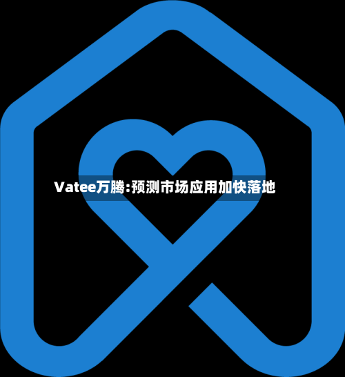 Vatee万腾:预测市场应用加快落地-第2张图片