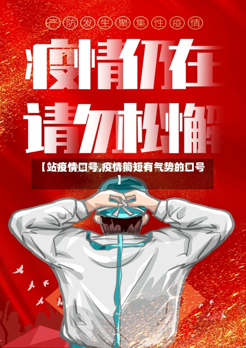 【站疫情口号,疫情简短有气势的口号】