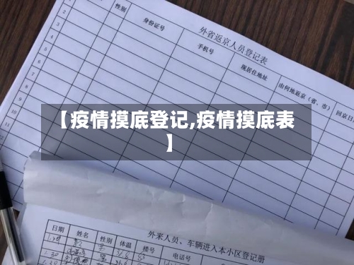 【疫情摸底登记,疫情摸底表】-第3张图片