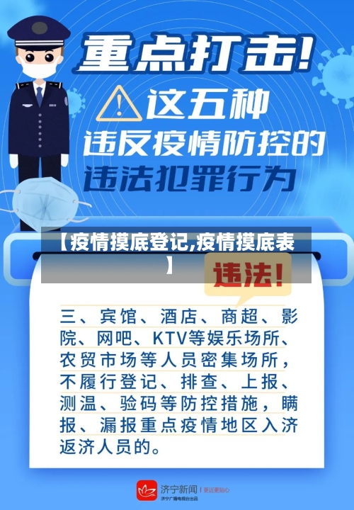 【疫情摸底登记,疫情摸底表】
