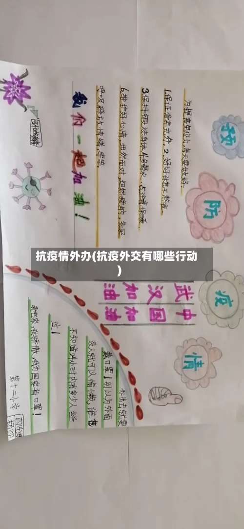 抗疫情外办(抗疫外交有哪些行动)-第3张图片