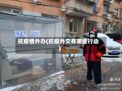 抗疫情外办(抗疫外交有哪些行动)