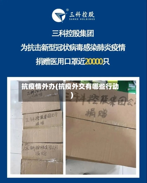 抗疫情外办(抗疫外交有哪些行动)-第2张图片