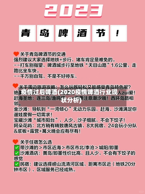 疫情过后啤酒(2020疫情啤酒行业现状分析)