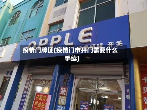 疫情门牌证(疫情门市开门需要什么手续)-第3张图片