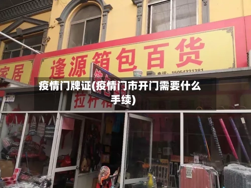 疫情门牌证(疫情门市开门需要什么手续)