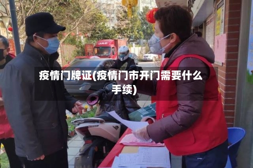疫情门牌证(疫情门市开门需要什么手续)-第2张图片