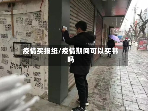 疫情买报纸/疫情期间可以买书吗-第3张图片