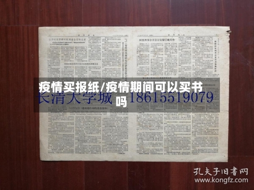 疫情买报纸/疫情期间可以买书吗