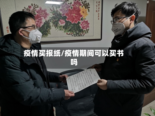 疫情买报纸/疫情期间可以买书吗-第2张图片